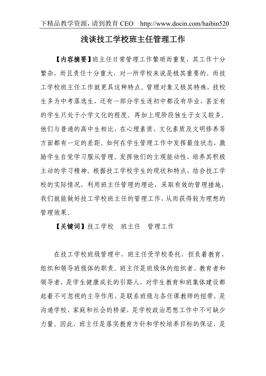 (计划总结)浅谈技工学校班主任管理工作_第1页