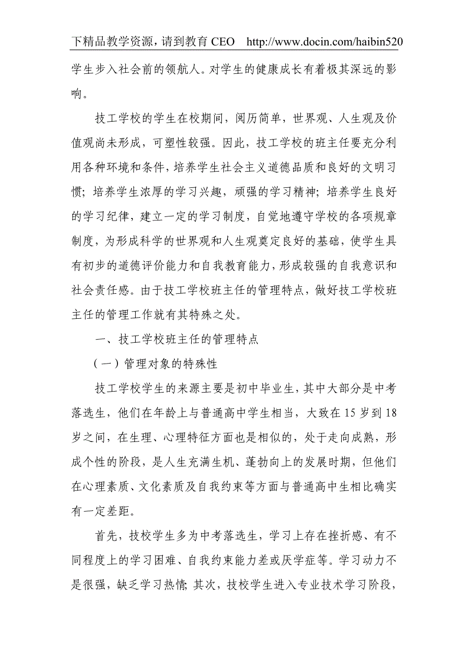 (计划总结)浅谈技工学校班主任管理工作_第2页