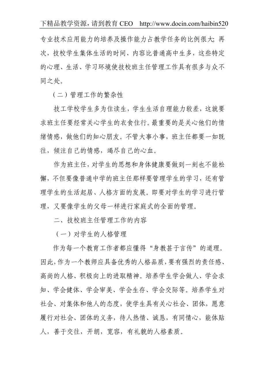 (计划总结)浅谈技工学校班主任管理工作_第3页