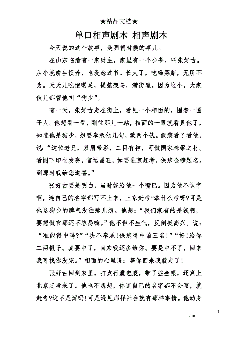 单口相声剧本 相声剧本_第1页