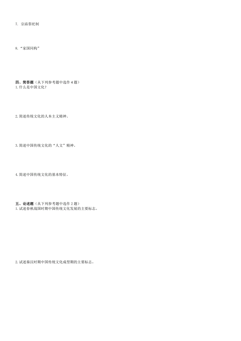 电大秋中国传统文化概观形成性考核册无答案_第4页