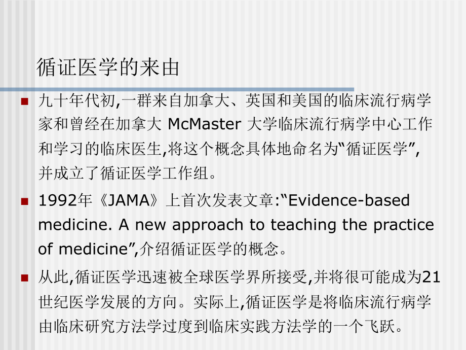 医学类-循证医学与临床文献的评阅_第4页