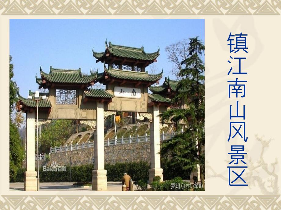 镇江南山风景区_第1页