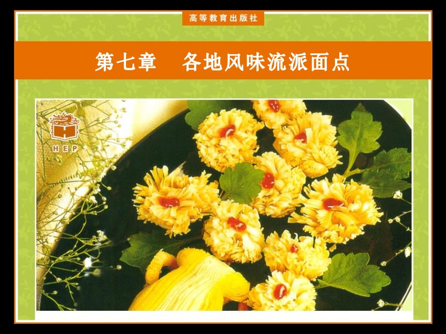 各地风味流派面点_第1页