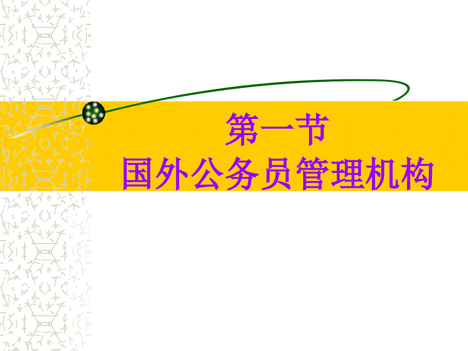 第一节  国外公务员管理机构_第1页