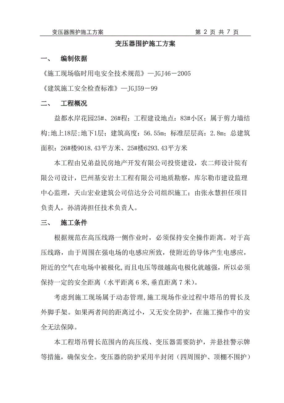 变压器围护施工方案_第2页