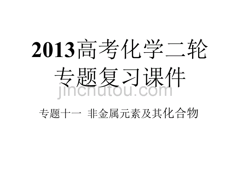 高中化学 专题11-非金属元素及其化合物_第1页