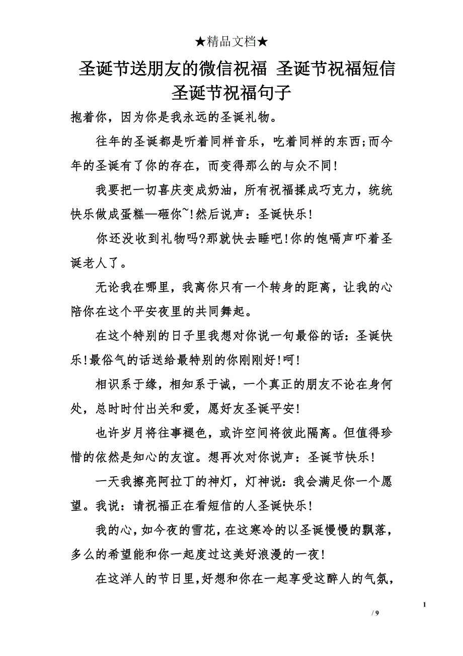 圣诞节送朋友的微信祝福 圣诞节祝福短信 圣诞节祝福句子_第1页