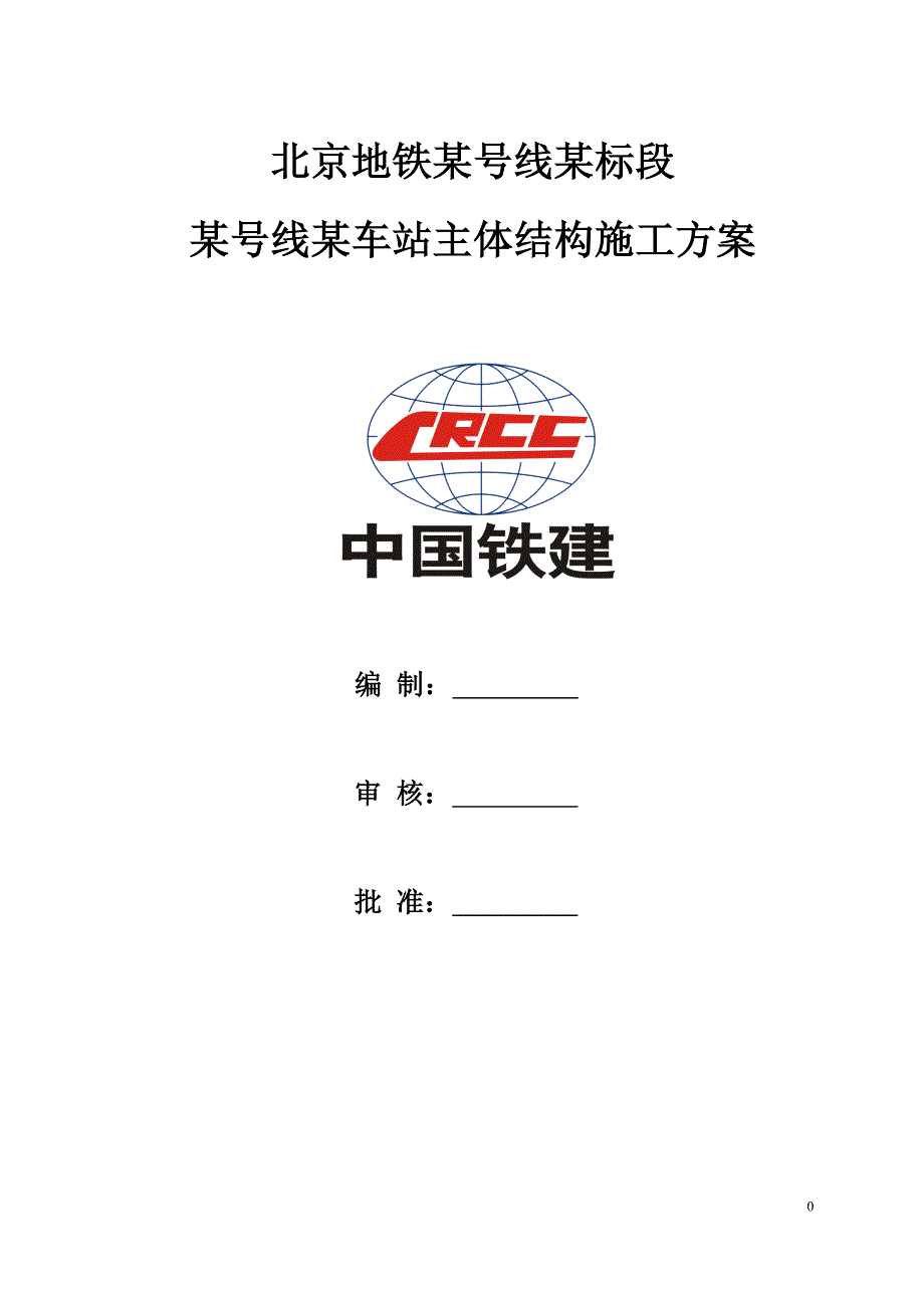 地铁X号X站主体结构施工方案_第1页