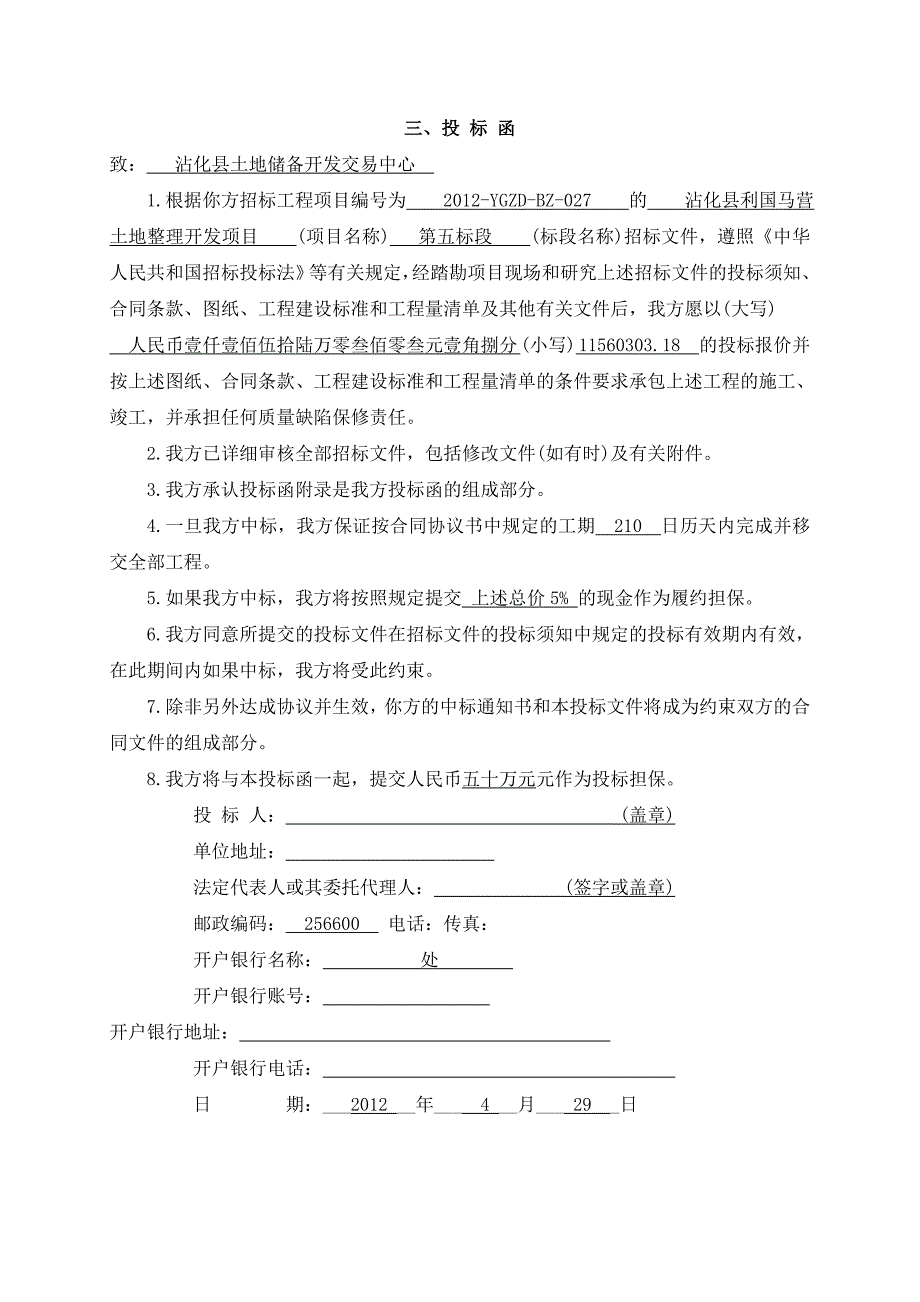 土地整理投标文件_第4页