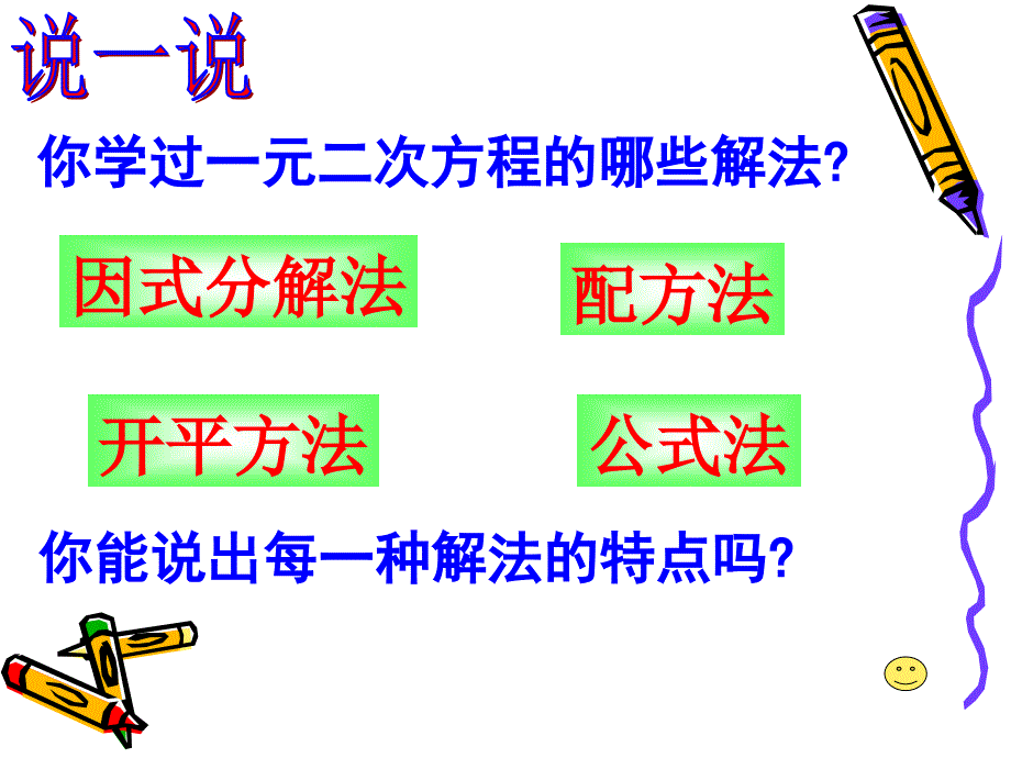 一元二次方程复习[下学期]--浙教版-_第2页