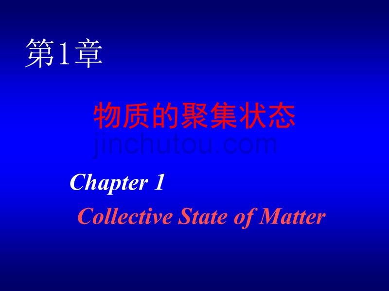 气体和溶液 长江大学化工学院无机及分析化学_第1页