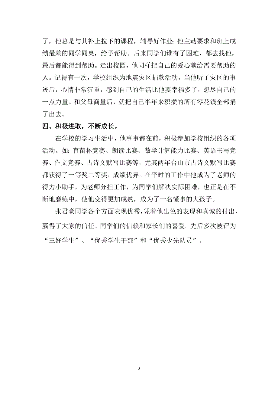 小学生优秀干部先进事迹(张君豪)_第3页