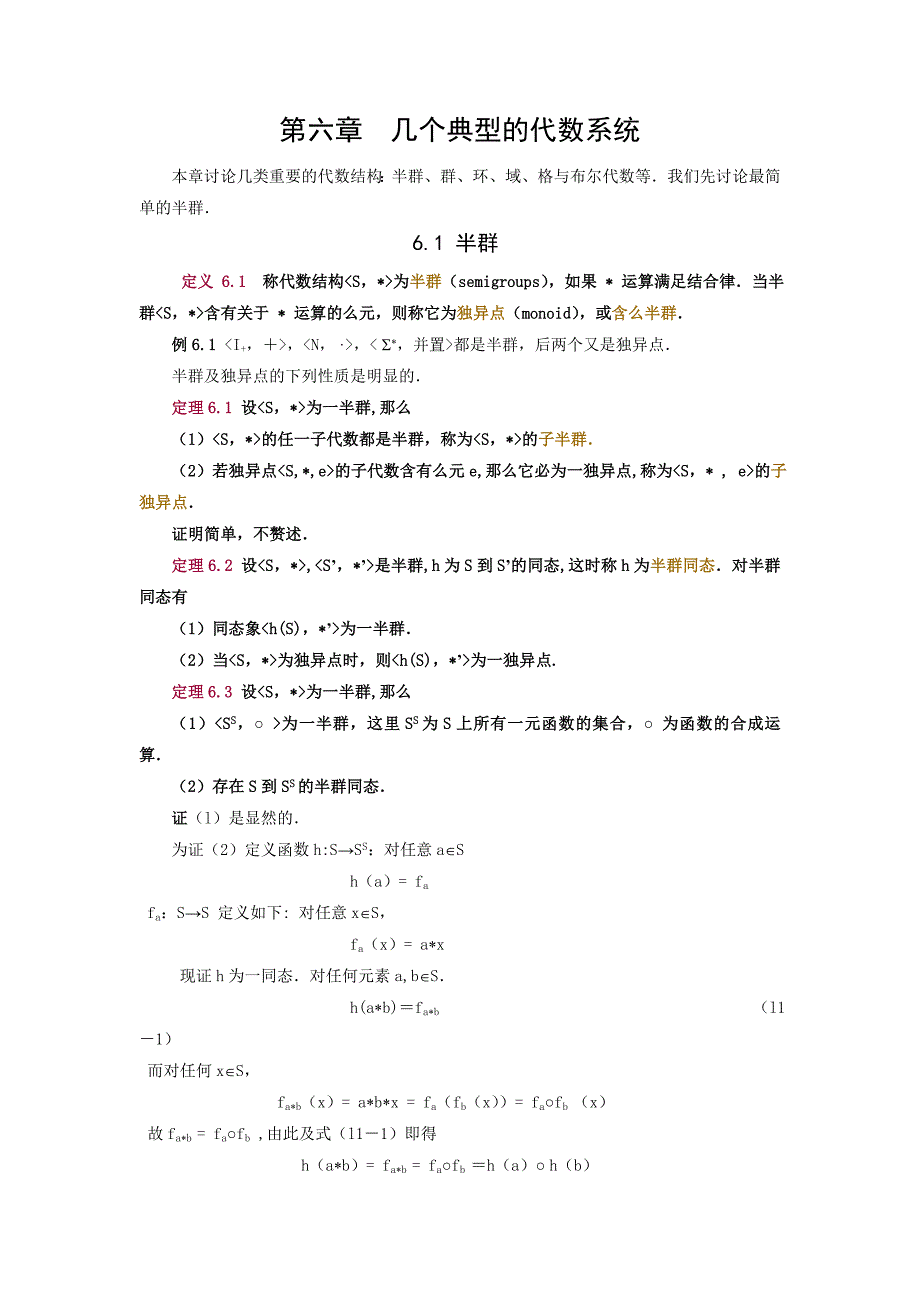 几个典型的代数系统_第1页