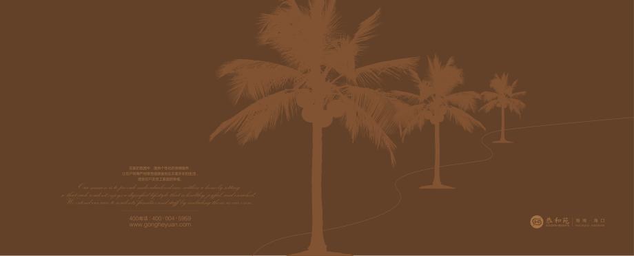 海口恭和苑宣传手册_第1页