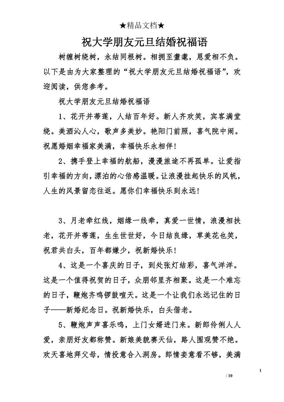 祝大学朋友元旦结婚祝福语_第1页