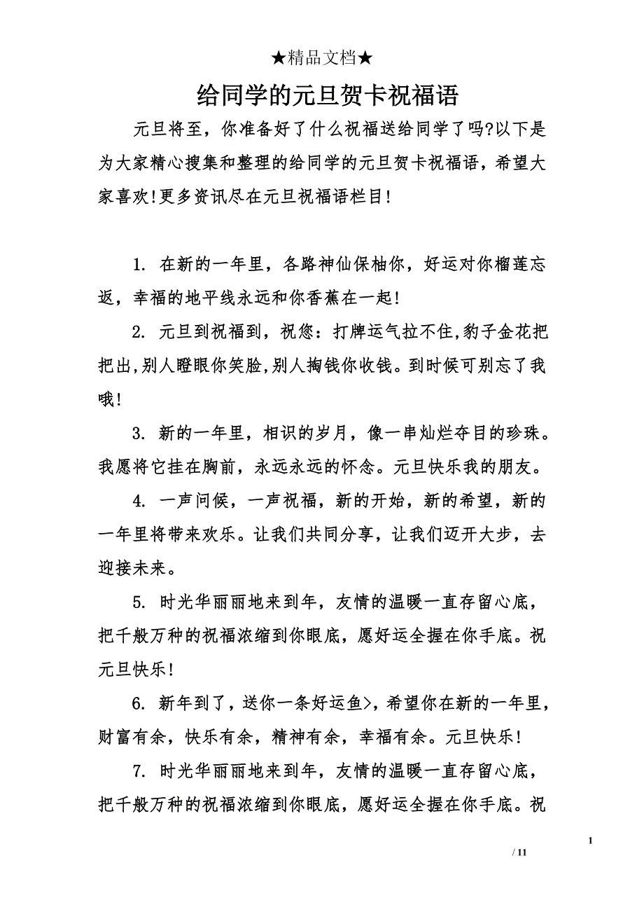 给同学的元旦贺卡祝福语_第1页