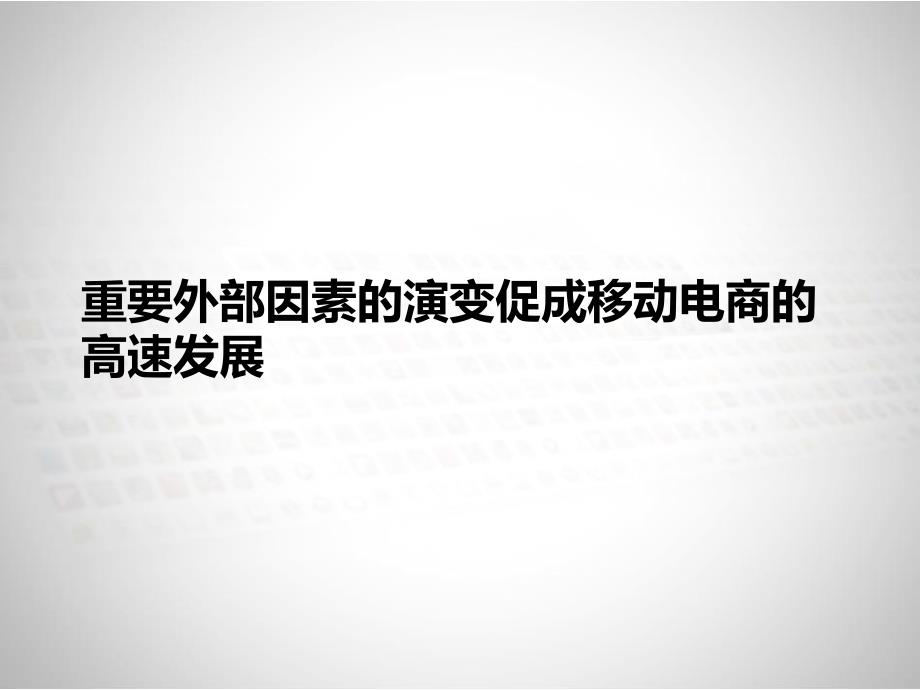 演讲：移动电商趋势和商机-腾讯手机电商负责人马斌斌_第3页