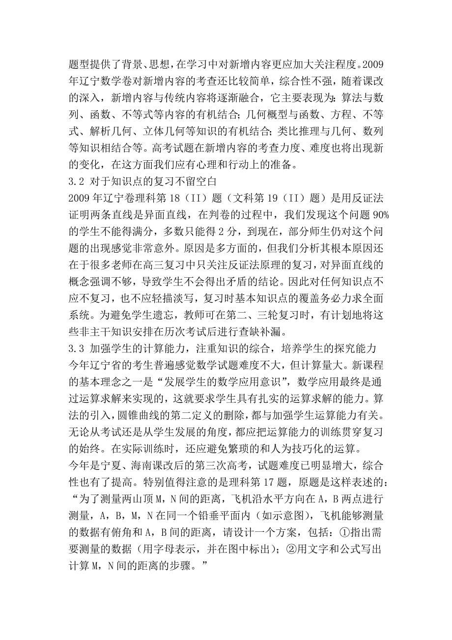 2010年辽宁省高考数学命题展望与复习对策_第5页