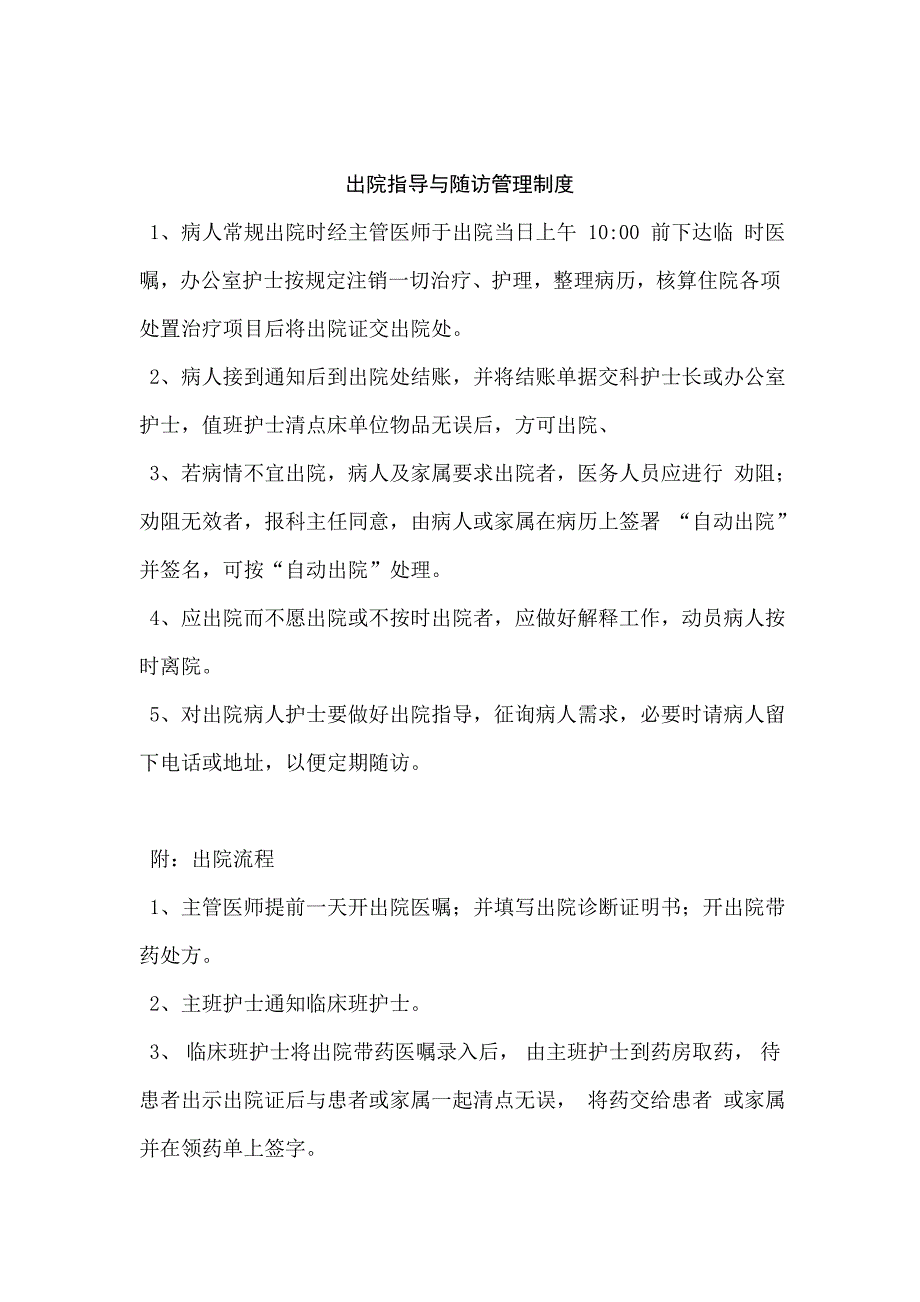 出院指导 与随访工作管理相关制度和要求_第1页