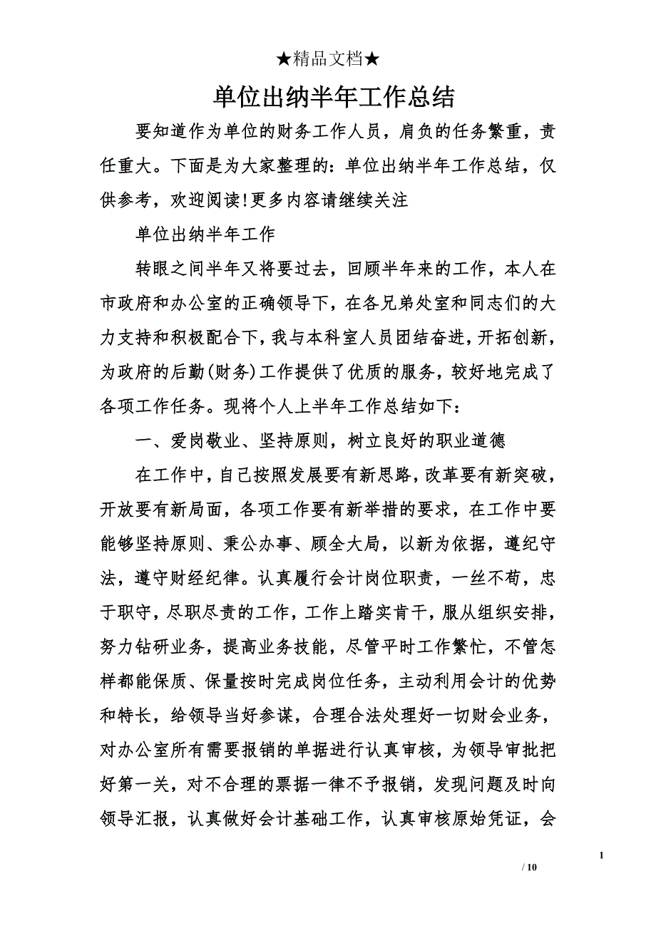 单位出纳半年工作总结_第1页