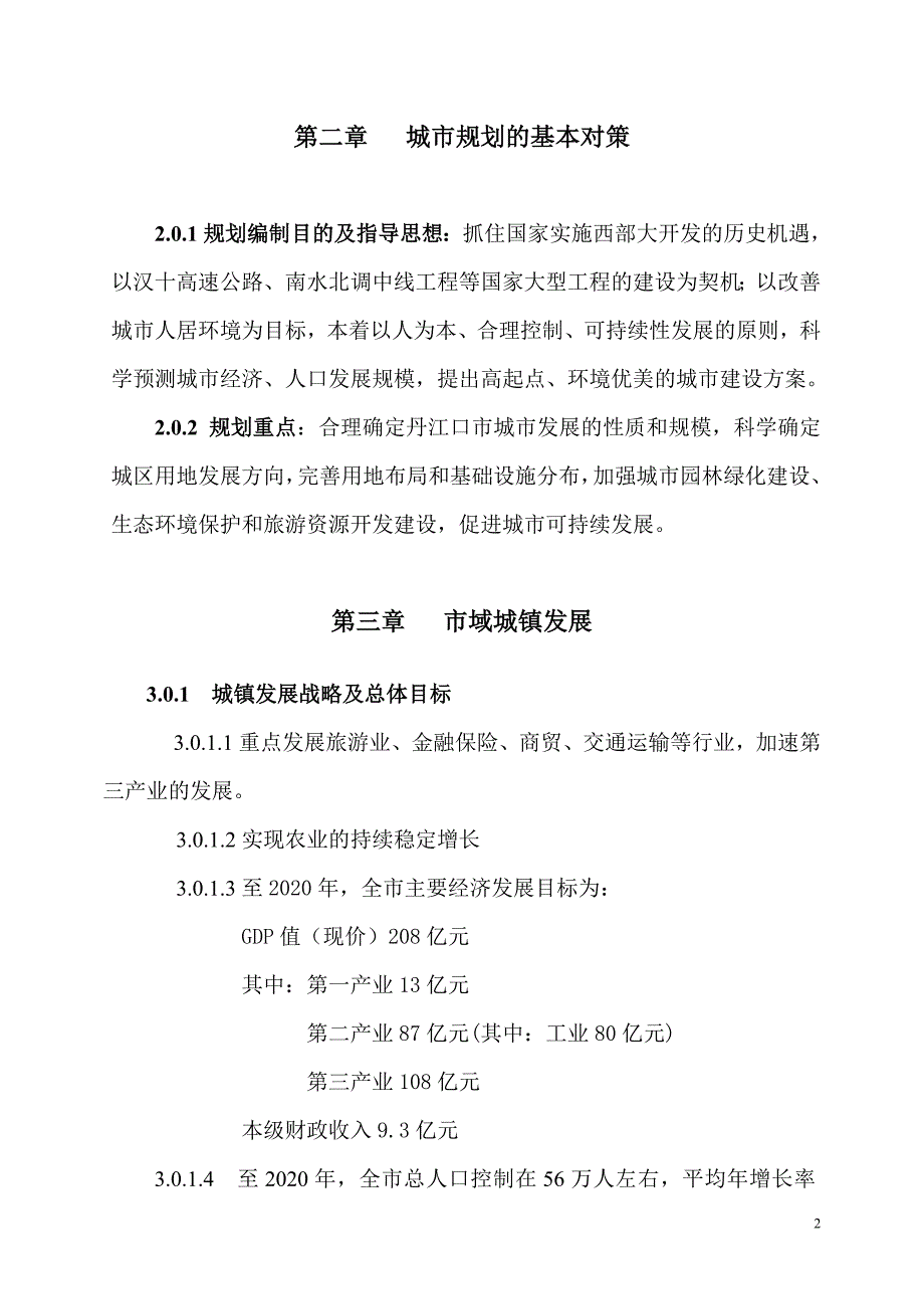 丹江口市城市总体规划_第2页