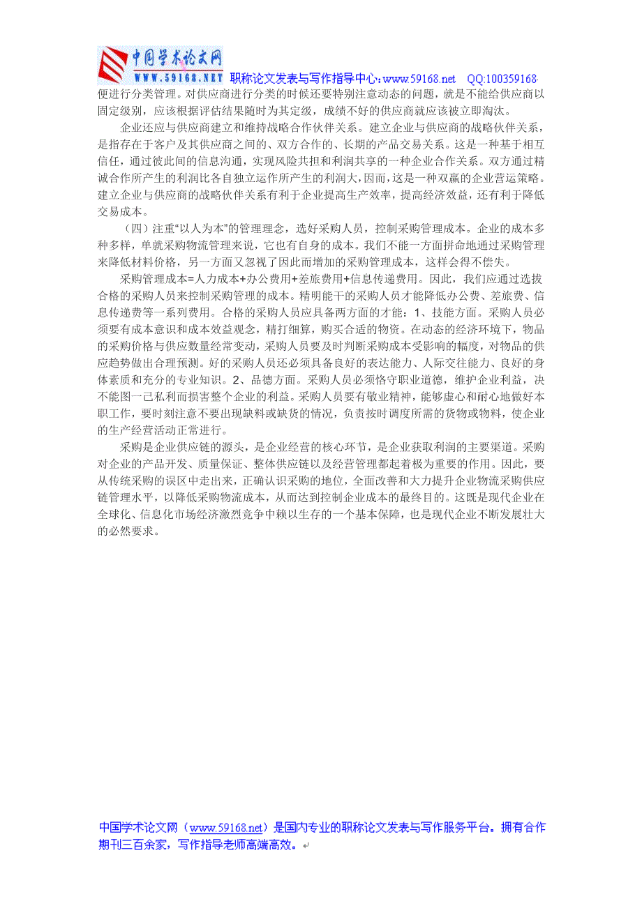 采购成本控制论文：采购物流管理与企业成_第3页