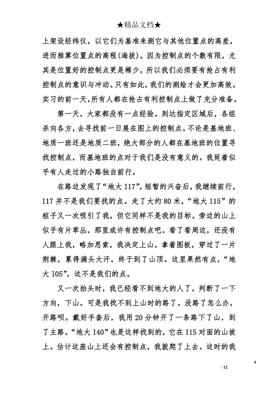 测量学实习报告格式 测量学实习报告模板_第4页