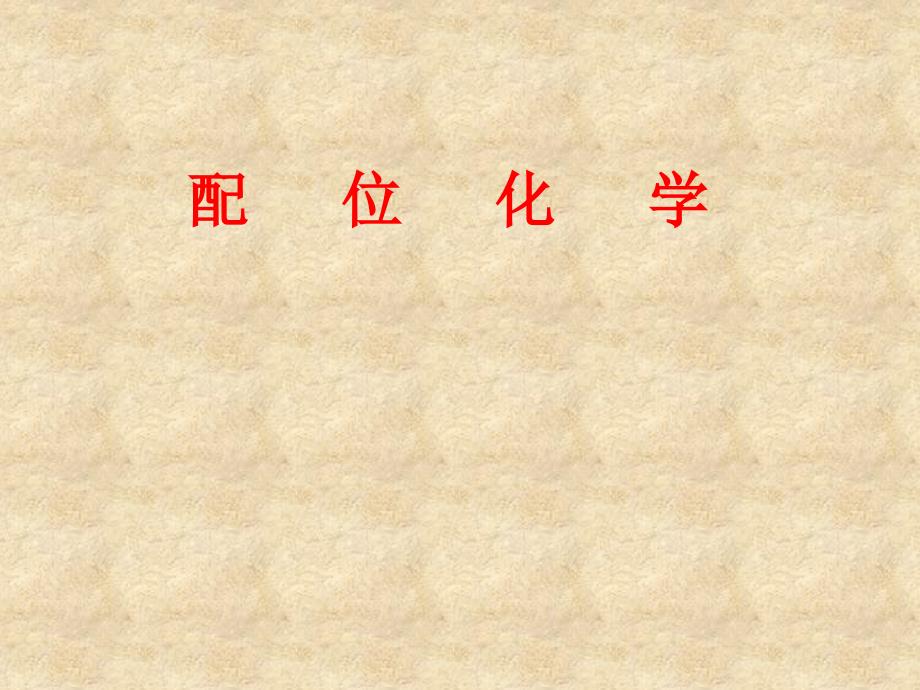 大学化学  配位化学导论_第1页
