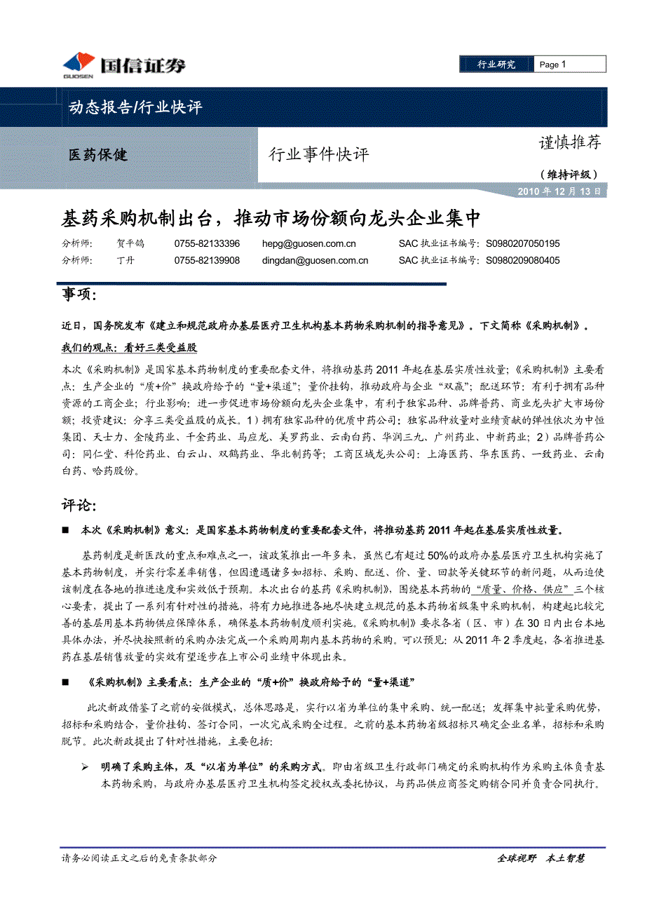 国信证券-基药采购机制出台,推动市场份额向龙头企业集中-101213_第1页