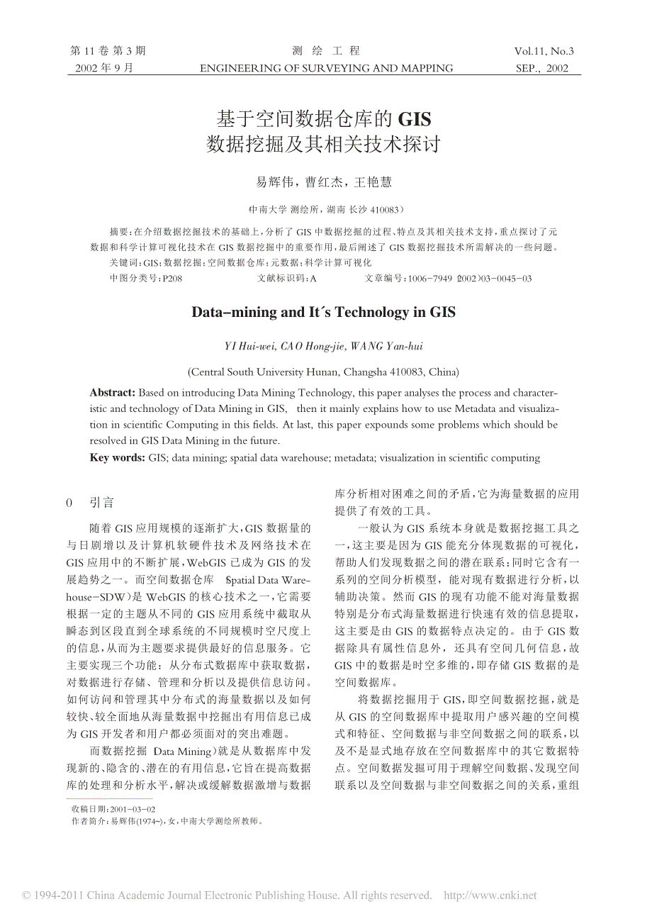 基于空间数据仓库的GIS数据挖掘及其相关技术探讨_易辉伟_第1页