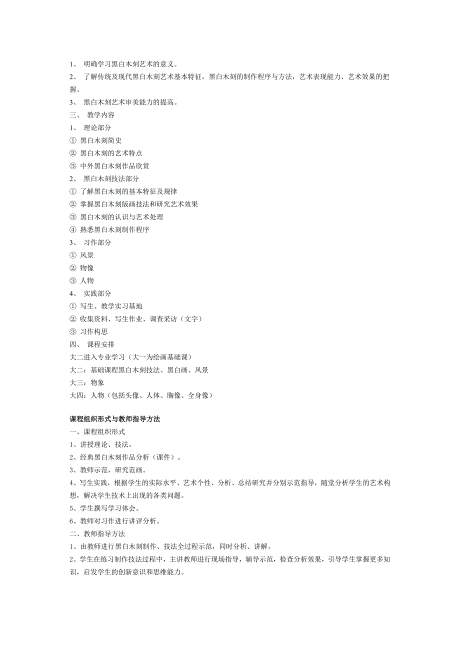 黑白木刻教学大纲_第3页