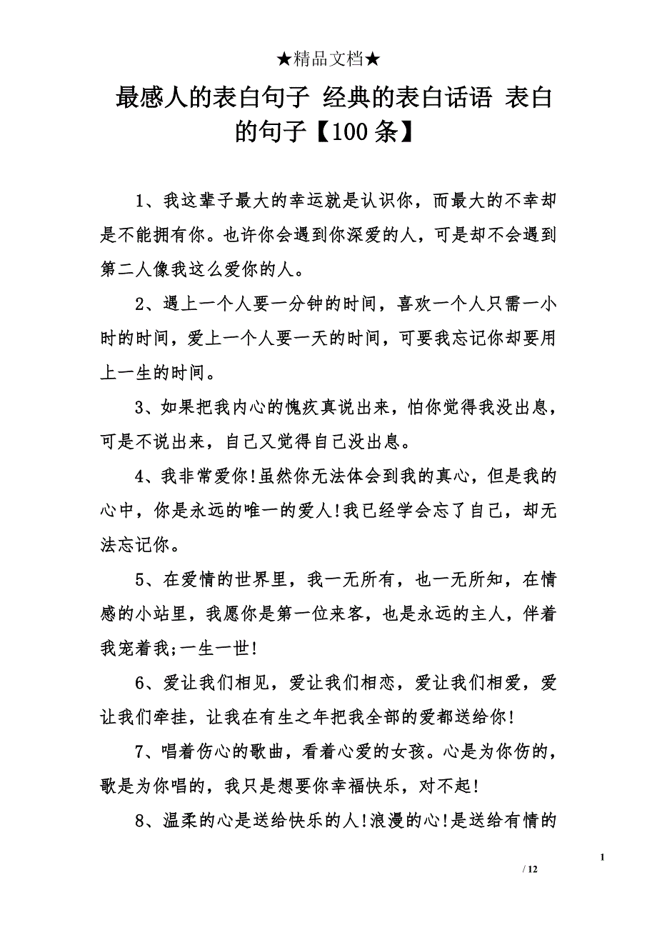 最感人的表白句子 经典的表白话语 表白的句子【100条】_第1页