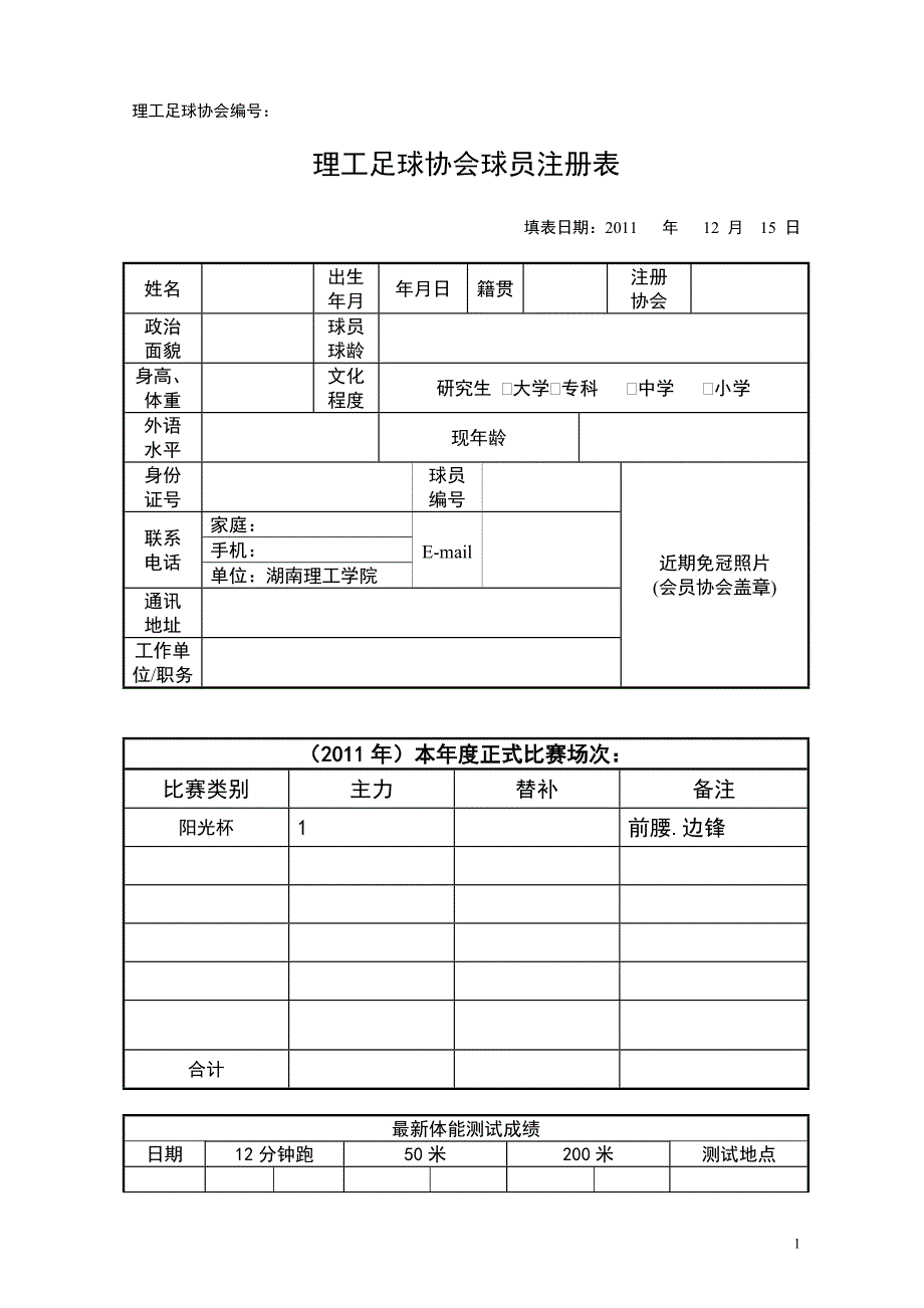 理工足球协会球员注册表_第1页