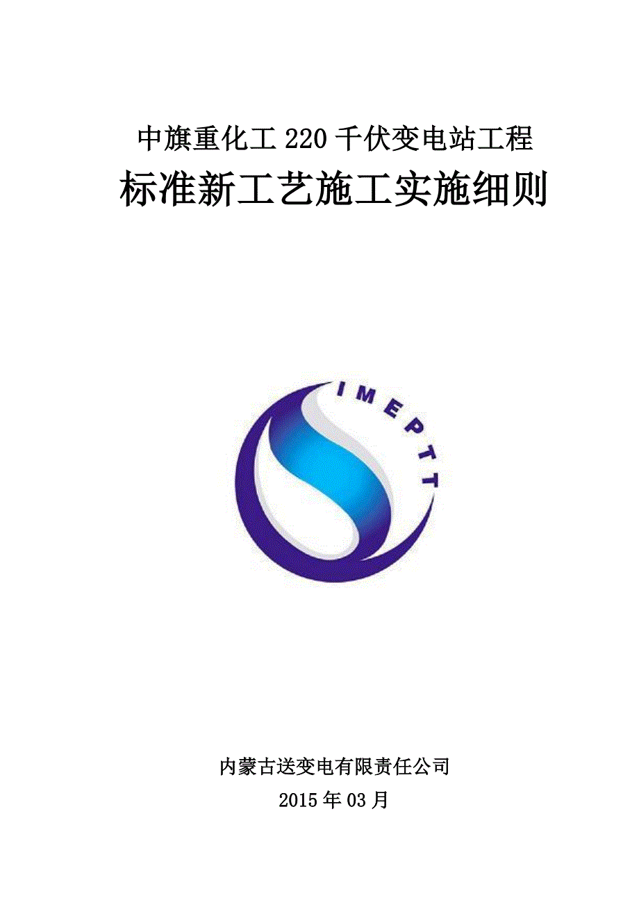 220KV变电站工程标准化工艺施工实施细则_第1页