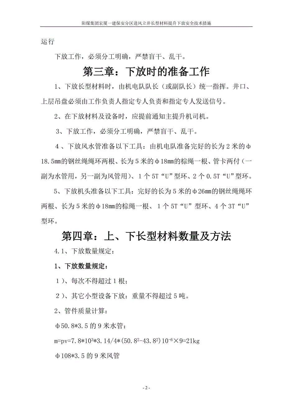 新景矿佛洼分区进风立井下放长型材料措施_第2页