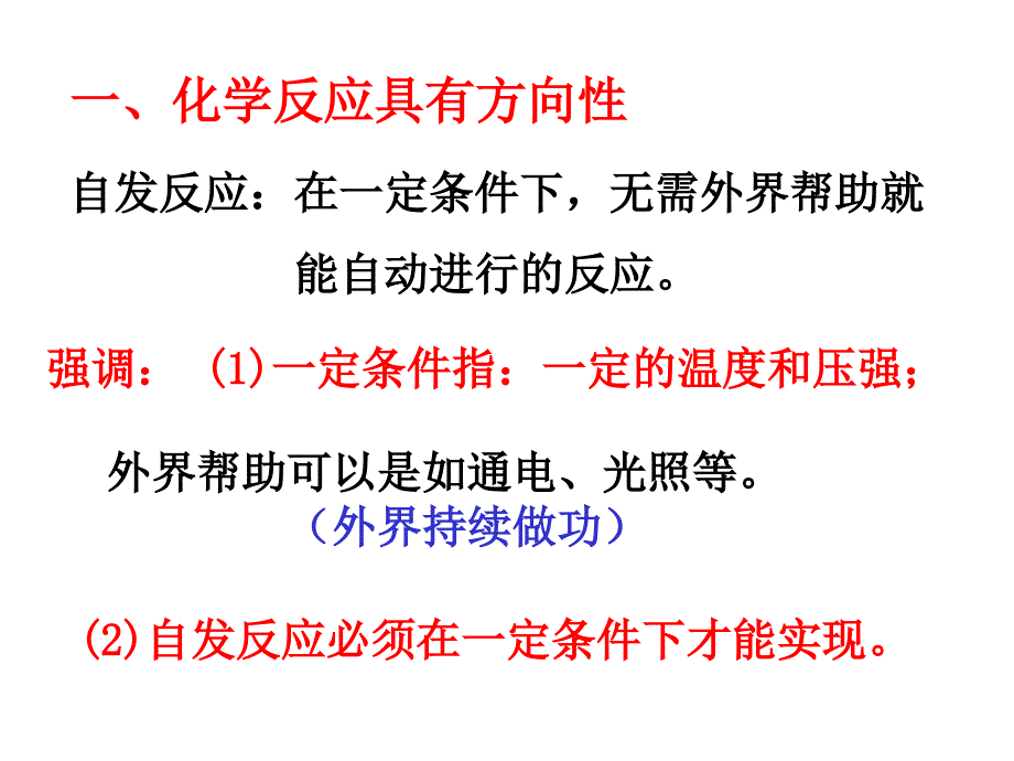 高二化学化学反应的方向及判断依据_第4页