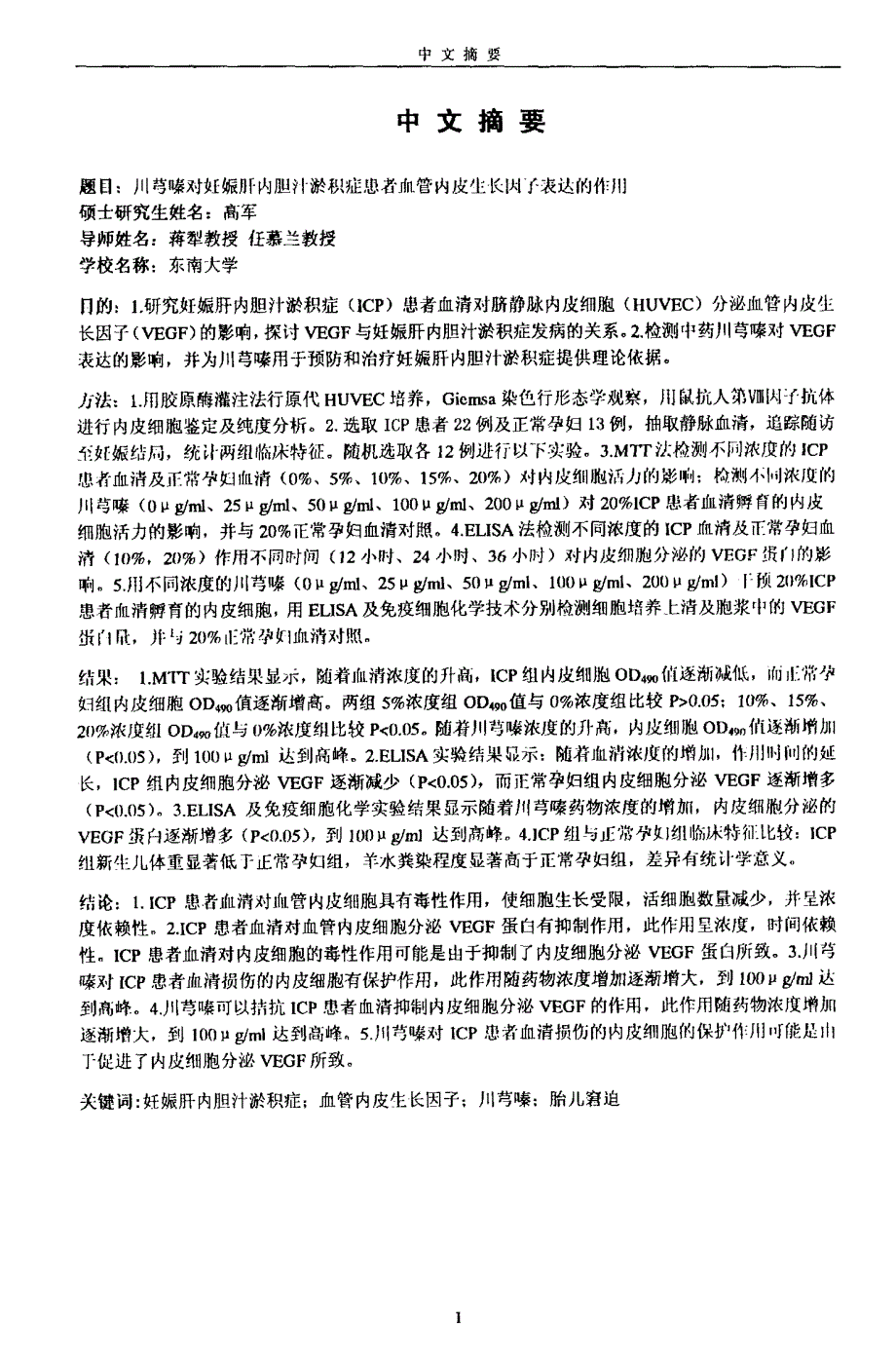 川芎嗪对妊娠肝内胆汁淤积症患者血管内皮生长因子表达的作用_第1页