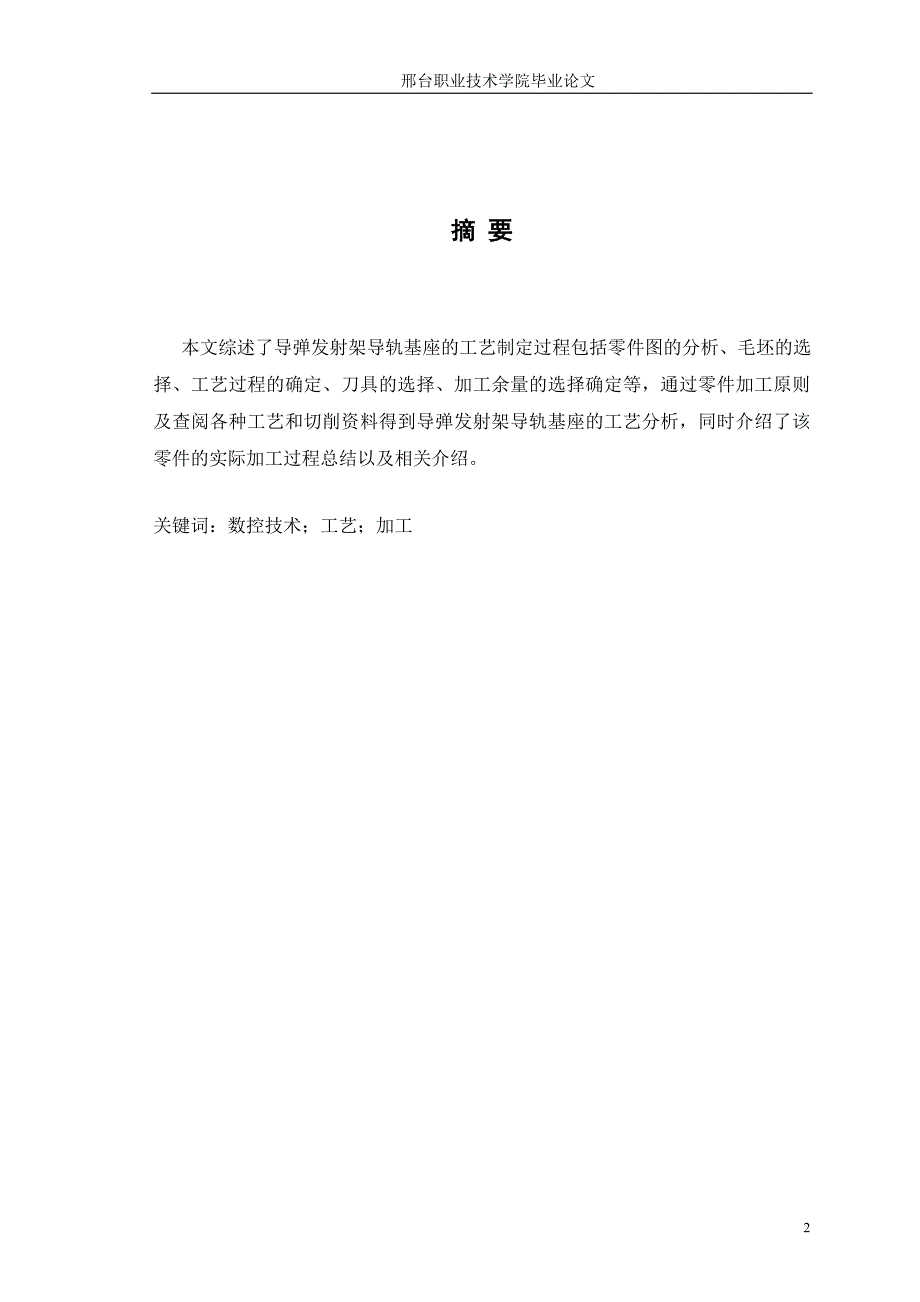 导弹发射架导轨基座的加工工艺机电系毕业论文_第2页