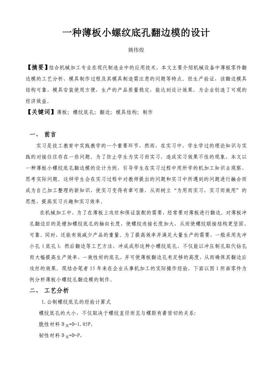 一种薄板小螺纹底孔翻边模的设计_第1页