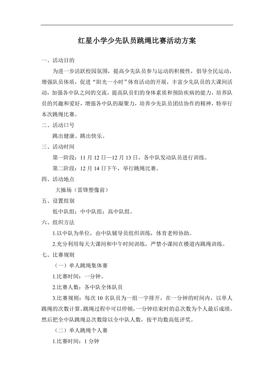 红星小学阳光体育运动之跳绳比赛活动方案_第1页