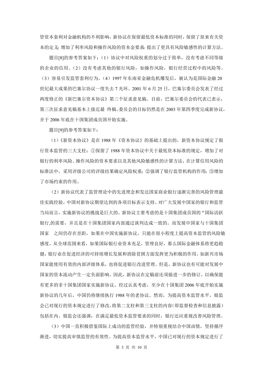 《金融理论前沿课题》常见考点解析(3)_第3页