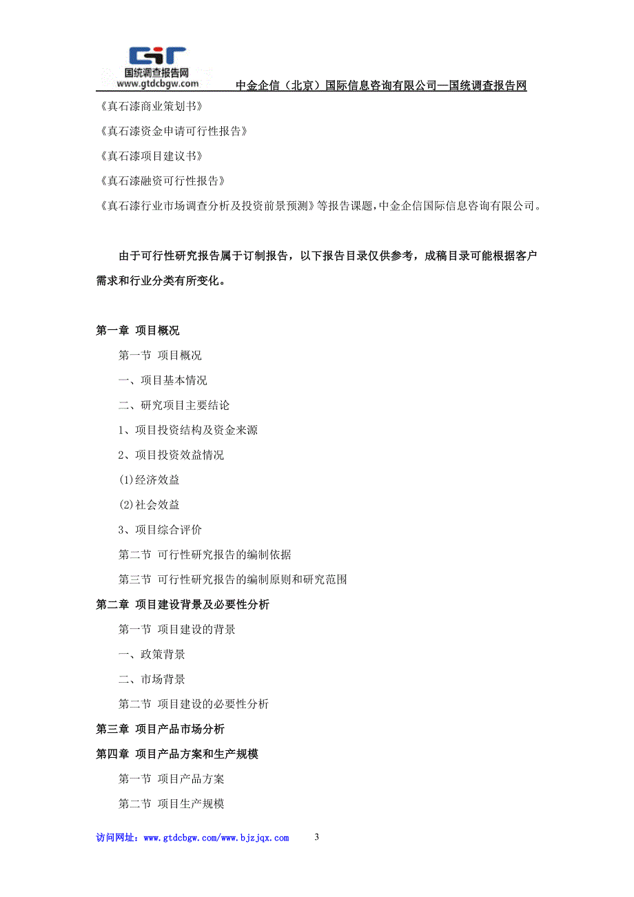 真石漆项目可行性研究报告_第3页