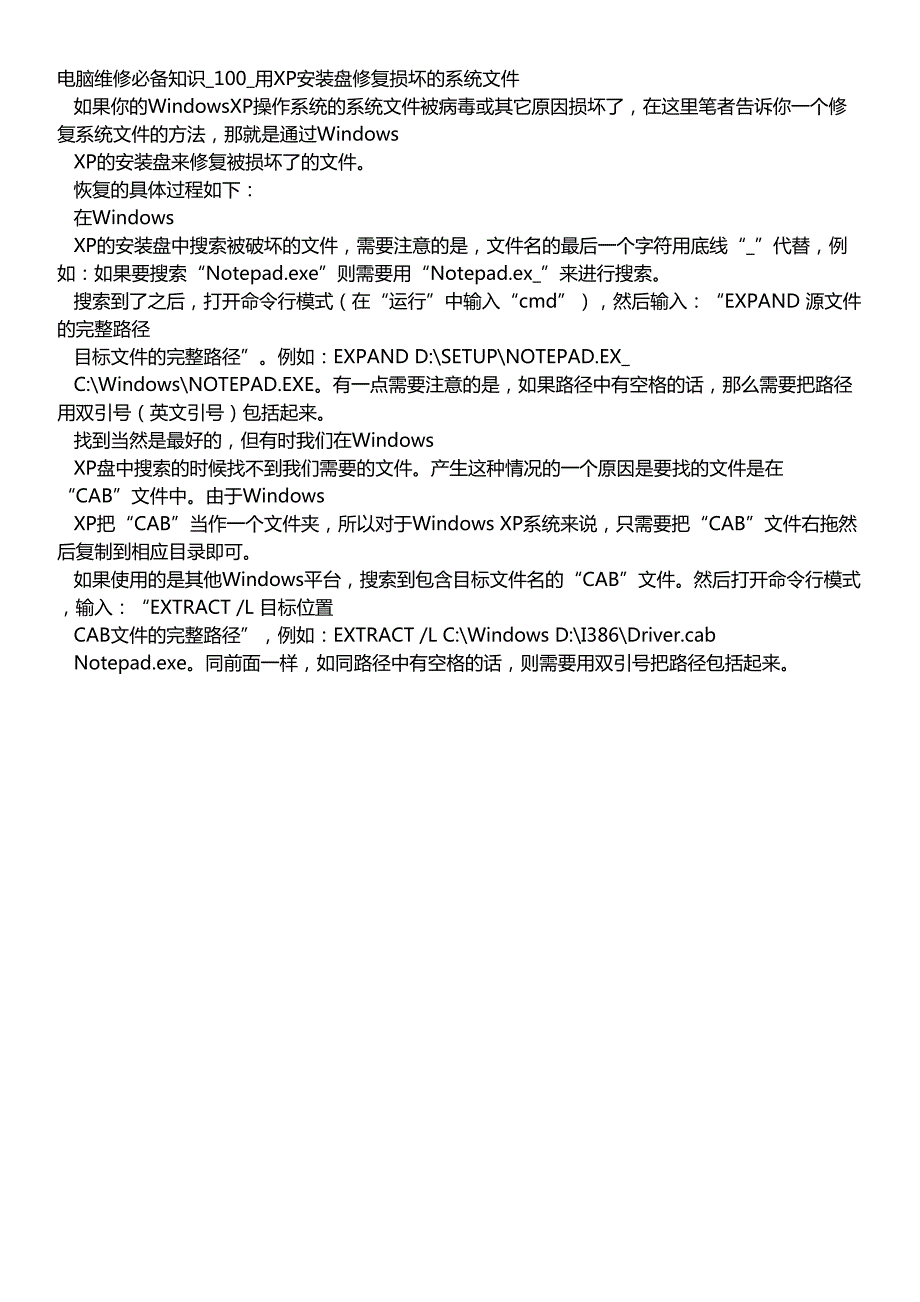 电脑维修必备知识_100_用xp安装盘修复损坏的系统文件_第1页