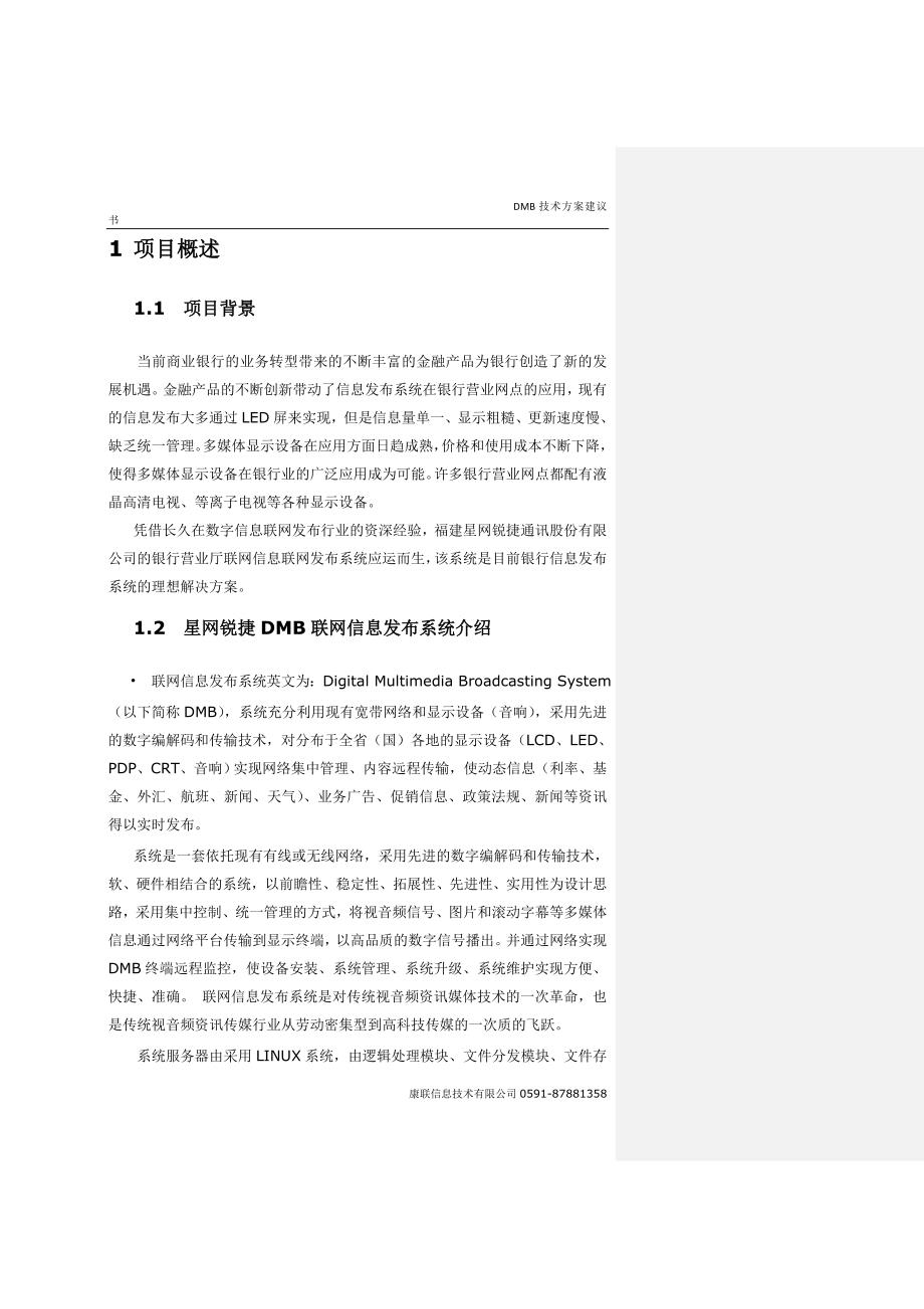 多媒体信息发布系统技术方案建议书(通用版)_第3页