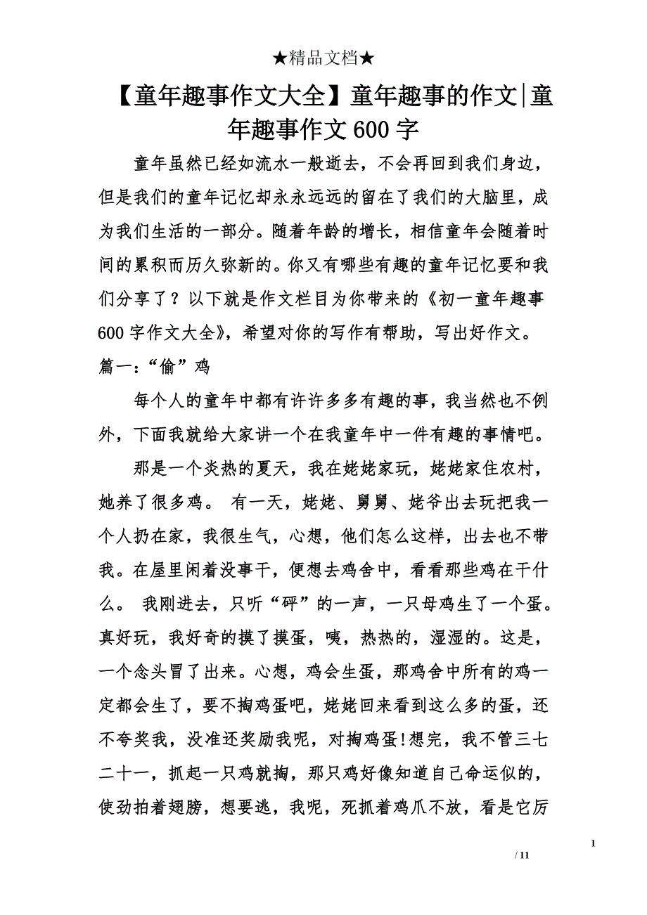 【童年趣事作文大全】童年趣事的作文-童年趣事作文600字_第1页