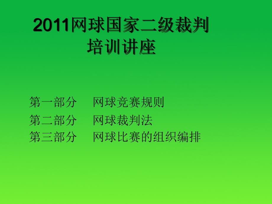 网球裁判培训讲座_第3页