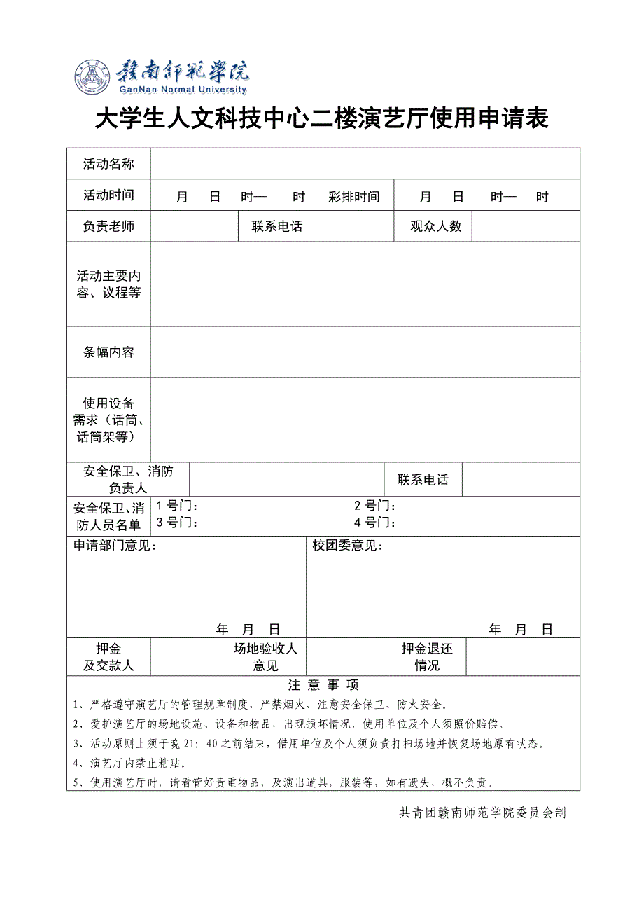 大学生人文科技中心二楼演艺厅使用申请表_第1页