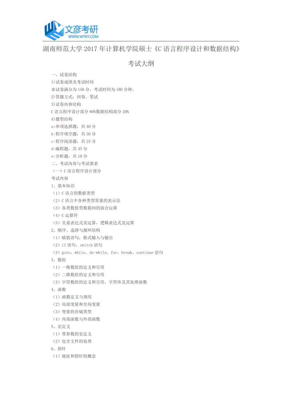 湖南师范大学2017年计算机学院硕士《C语言程序设计和数据结构》考试大纲_第1页