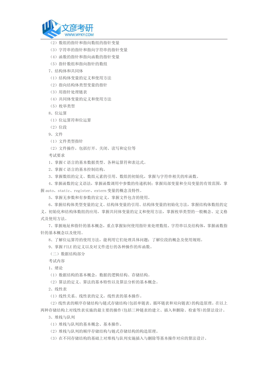 湖南师范大学2017年计算机学院硕士《C语言程序设计和数据结构》考试大纲_第2页